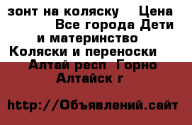 зонт на коляску  › Цена ­ 1 000 - Все города Дети и материнство » Коляски и переноски   . Алтай респ.,Горно-Алтайск г.